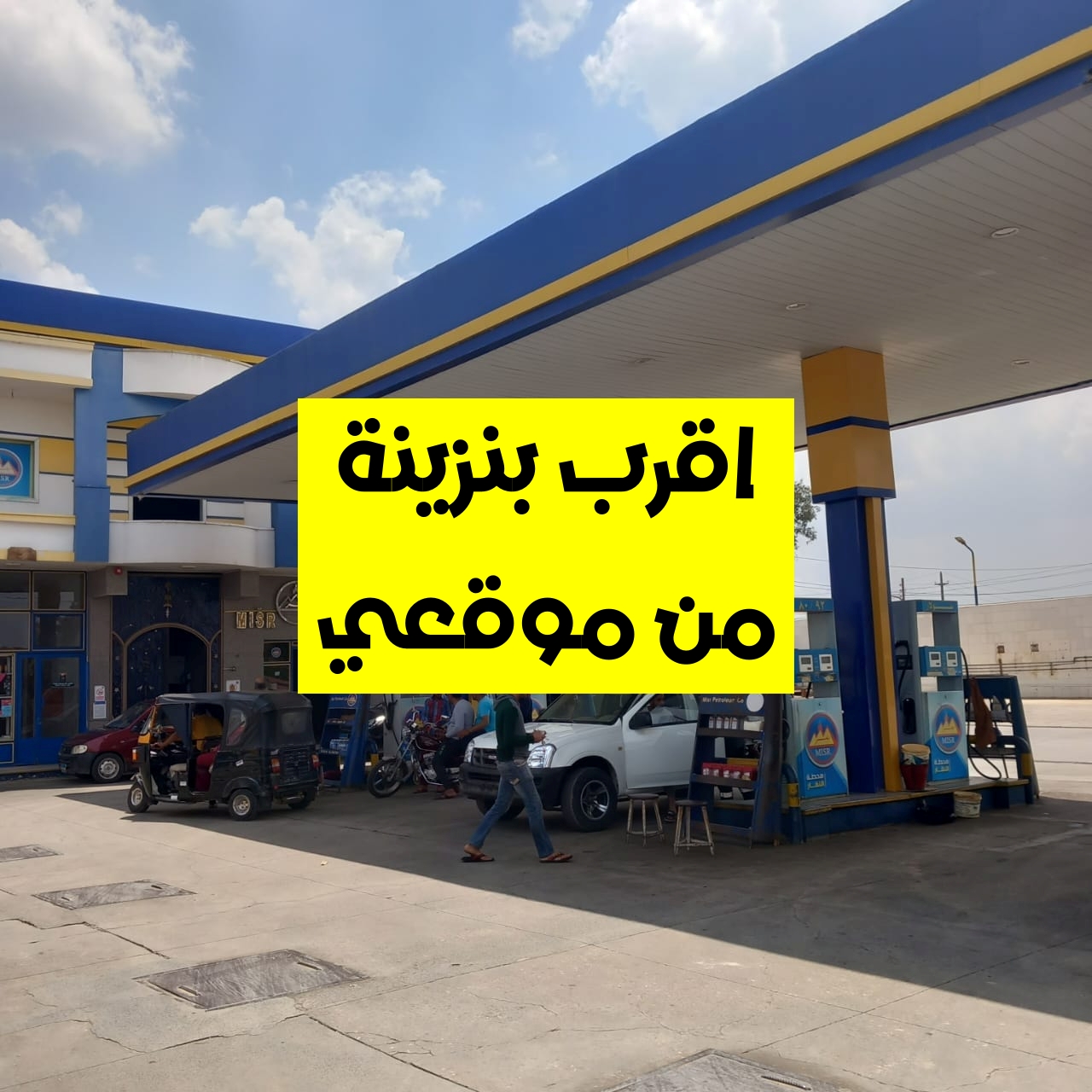 لكل الشباب اللي محتاج شغل وقبض يومي فرصه عمل في بنزينه بوسط البلد اعلي مترو احمد عرابي 