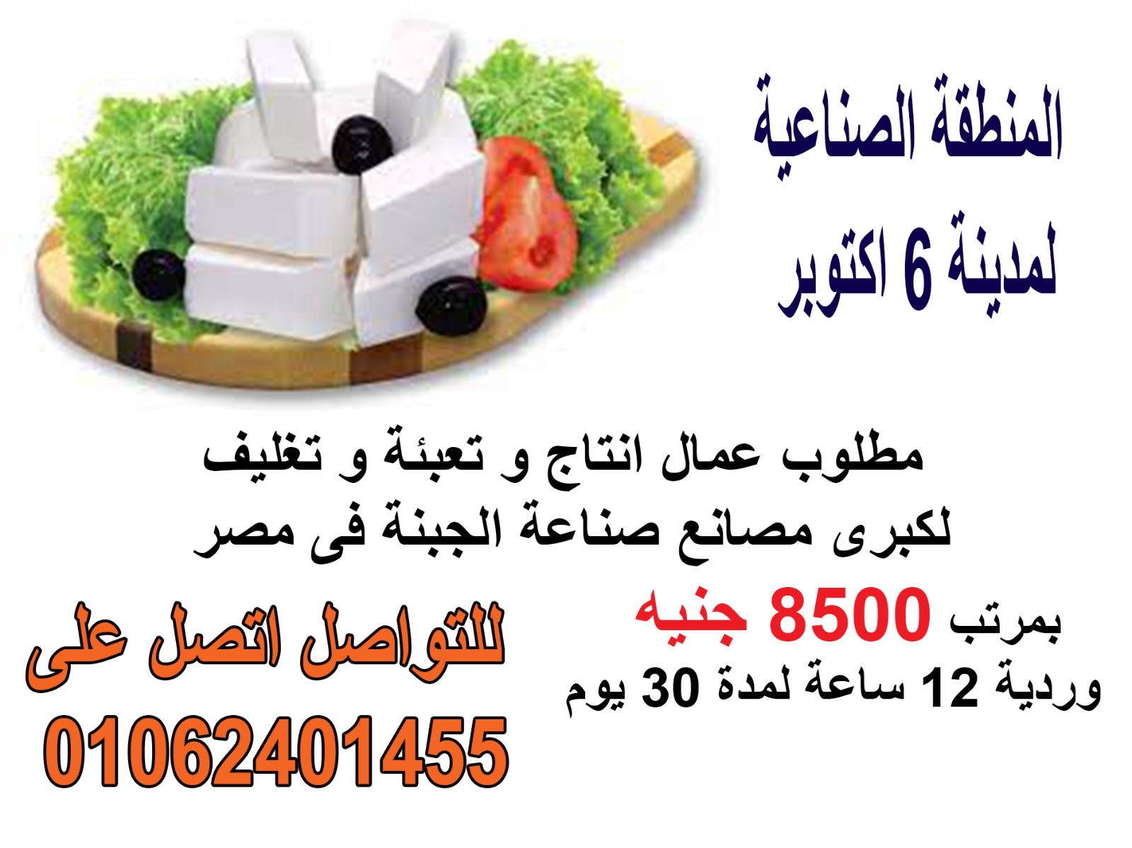 مطلوب لمصنع الجبنه باكتوبر باعلى راتب انضم لاكبر فريق متميز شباب عمال