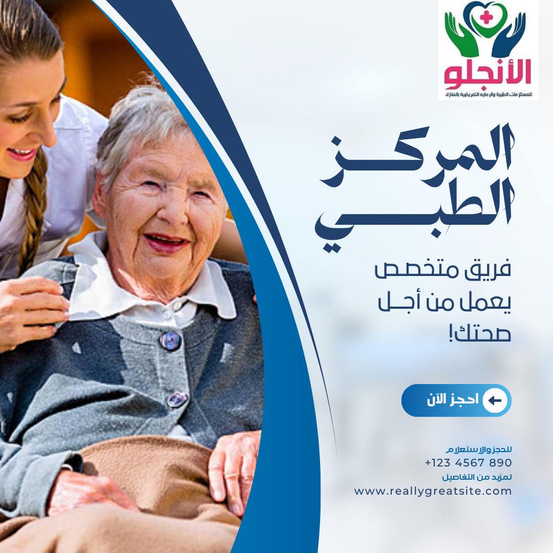 رعاية طبية في بيتك بدون قلق ????الإنجلو ميديكال – رعاية متكاملة وراحة حقيقية لأهلك ❤️