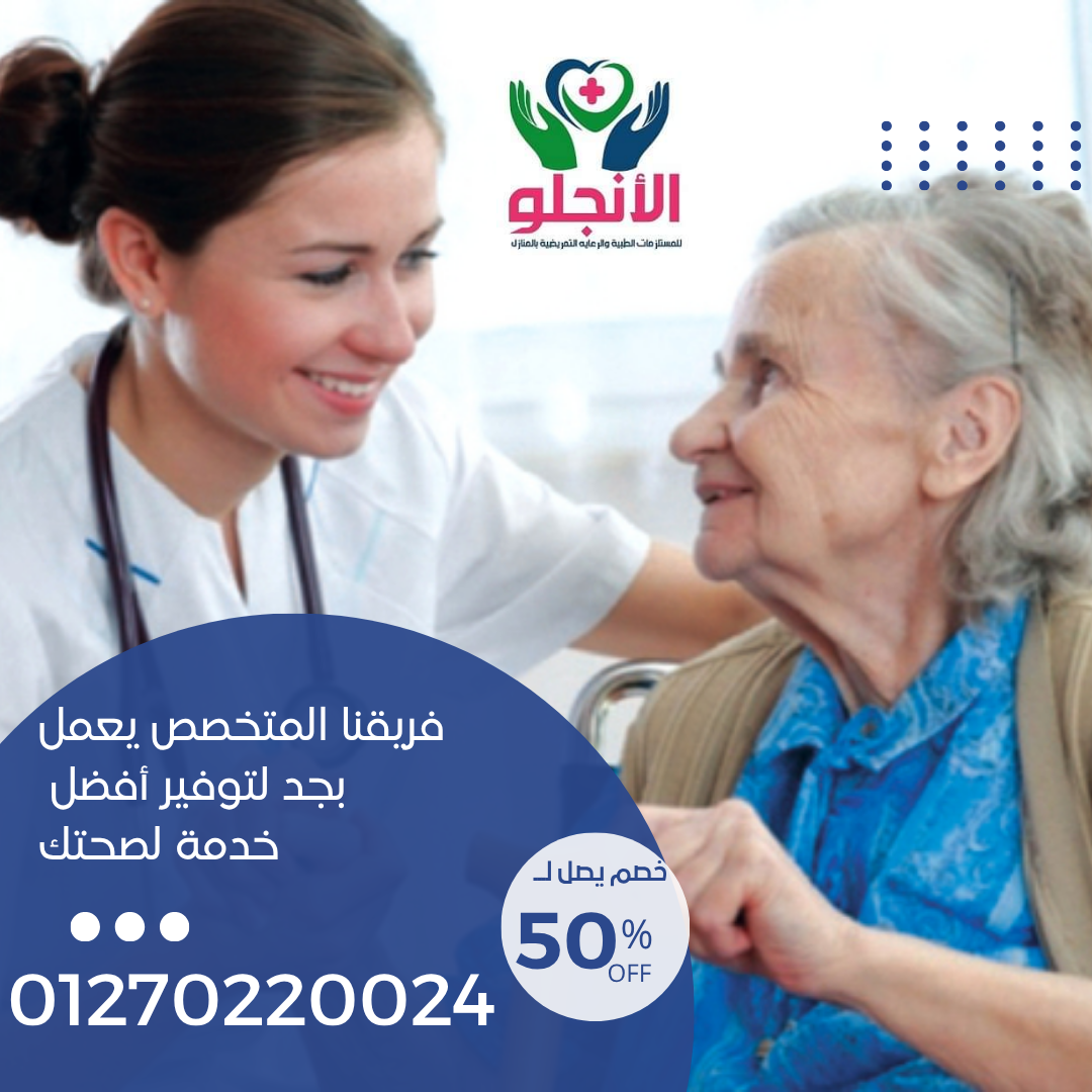 الأنجلو للرعاية الطبية والمنزلية المتكاملة الزيتون القاهرة