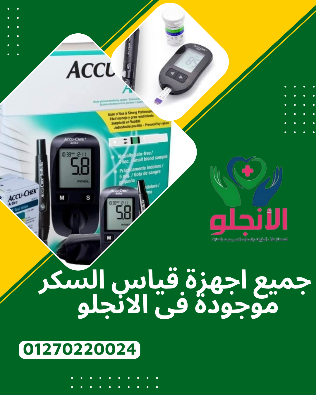 عايز مستلزمات طبية مضمونة؟ اطلبها من الأنچلو… توصيل سريع وخدمة ممتازة.