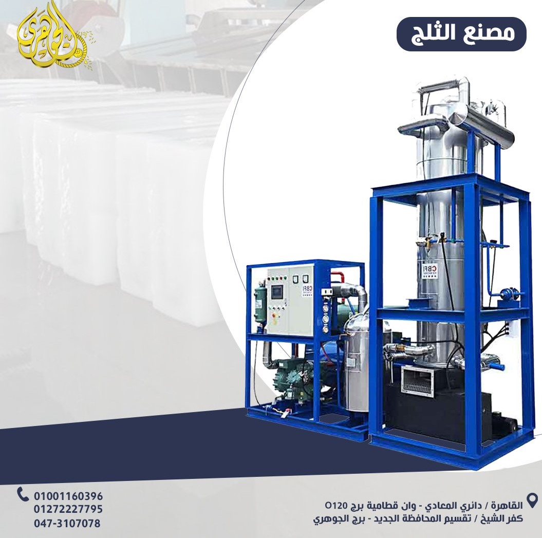 مصنع الثلوج مقدم من شركه الجوهرى للتنميه الصناعيه والزراعيه للاستيراد والتصدير