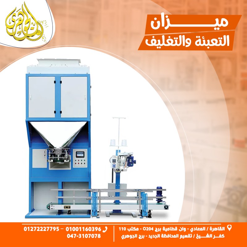 ميزان تعبئة وتغليف الأعلاف يتميز الميزان بنظام تحكم إلكتروني متطور يضمن تجانس الأوزان 
