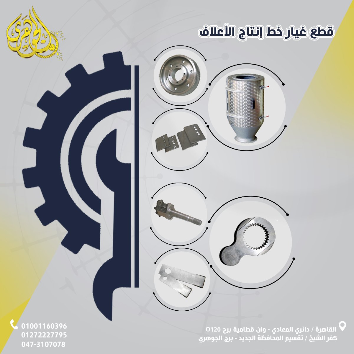 قطع غيار مصانع الاعلاف (دايات، رولات، سكاكين، بريمات بجودة صناعية عالي)
