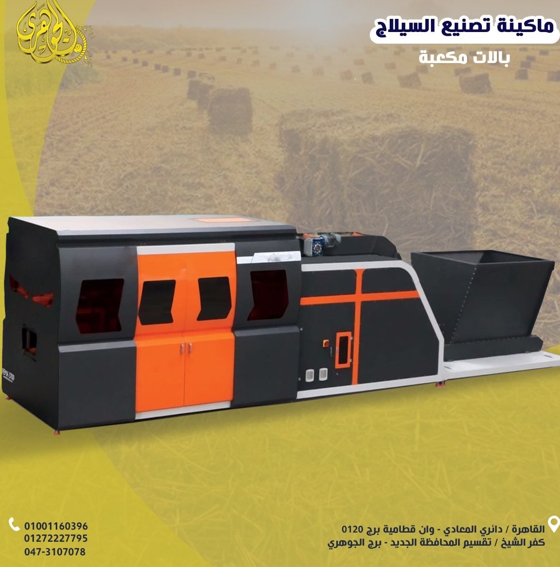 ماكينة كبس السيلاج وهي آلة تُستخدم لكبس السيلاج (وهو العلف الأخضر المخمّر) أو الأعلاف الجافة.