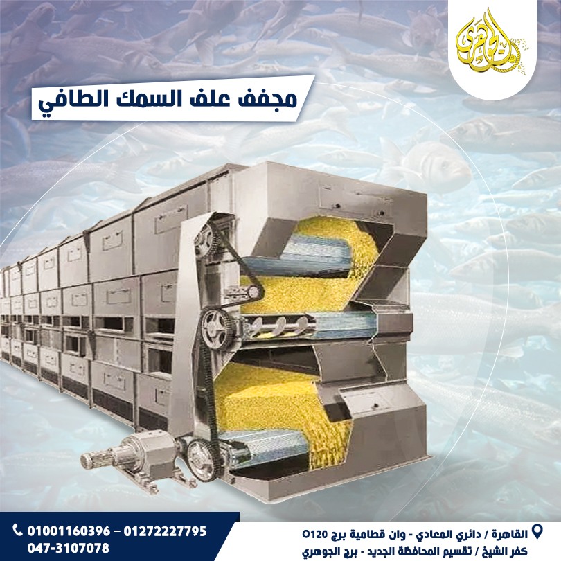 مجفف علف السمك الطافى،يُستخدم مجفف علف الأسماك في تجفيف العلف بعد عملية البثق مباشرة.