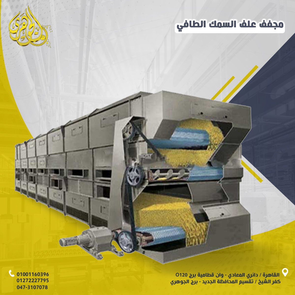 مجفف علف السمك الطافى،مجفف علف السمك الطافي هو أحد أهم مراحل تجهيز العلف بعد عملية التشكيل والبثق