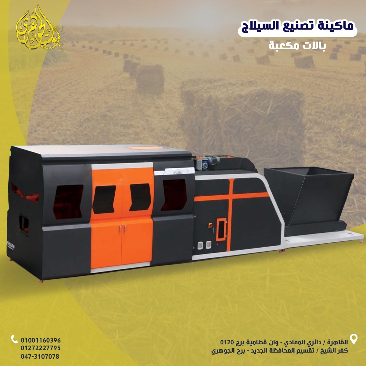 ماكينة كبس السيلاج،تُعد من المعدات الأساسية في قطاع الإنتاج الحيواني،تعمل على ضغط وتعبئة السيلاج.