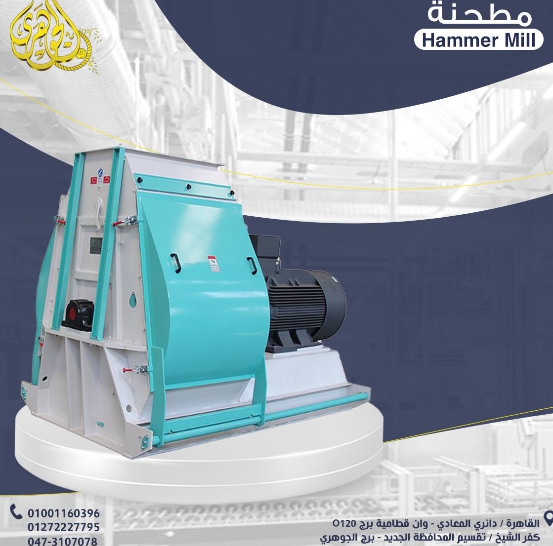 مطحنة علف السمك الطافي، حيث تقوم بطحن الخامات بدقة عالية للحصول على نعومة مثالية.