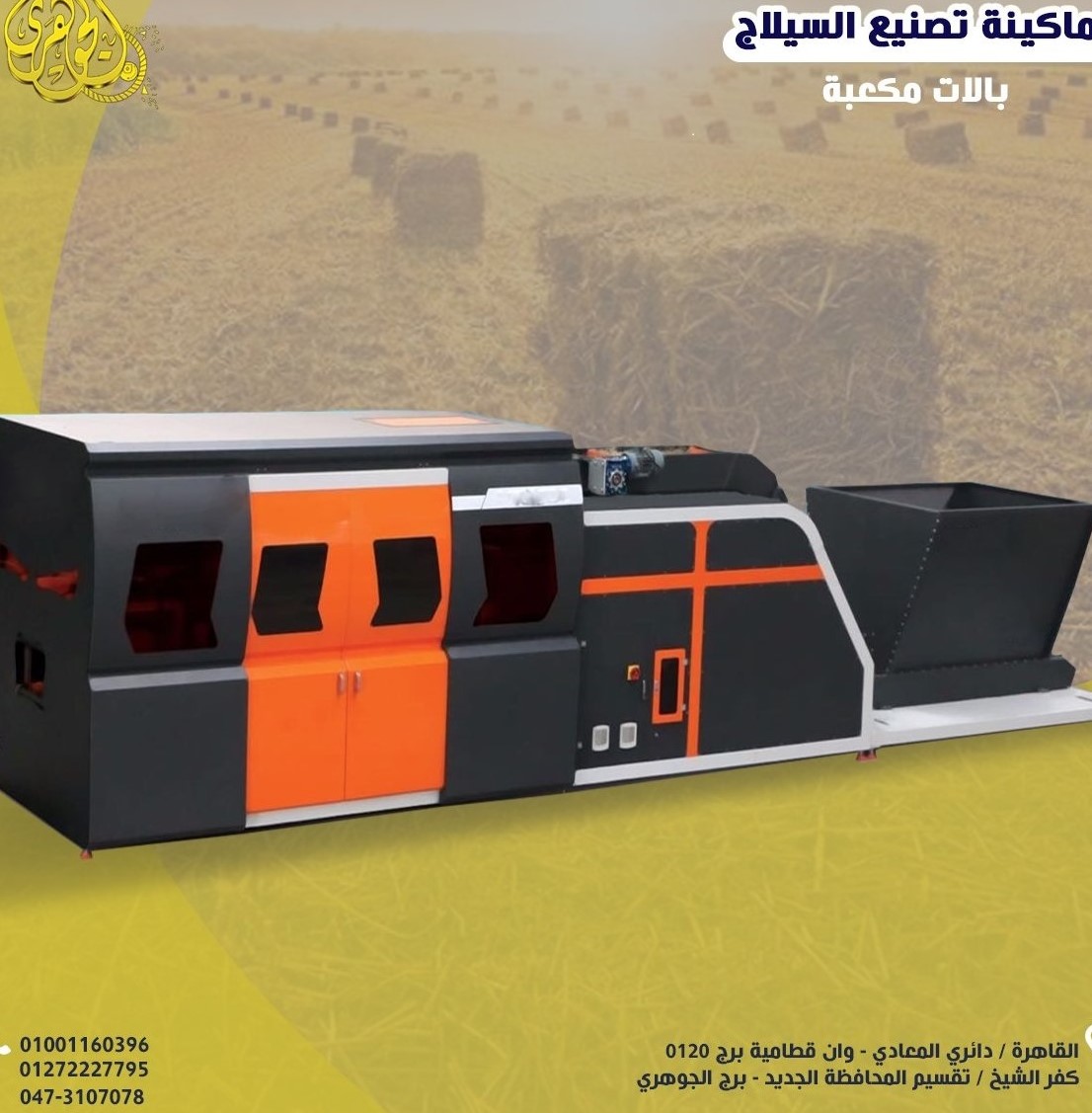 ماكينة كبس السيلاج،كفاءة اعلي في كل مرحلة تخزين،ضغط متجانس وثابت.