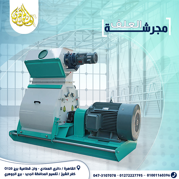 مجرشة العلف،تمثل استثمارا ناجحا لكل من يسعي الي رفع كفاءة الانتاج وتحسين مستوي الاداء في المزرعه.