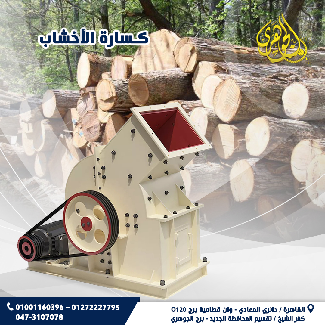 كسارة الخشب،✅ تساعد على زيادة كفاءة عمليات الطحن والتجهيز، مما يسرّع عملية إنتاج مصبعات الأخشاب.  ✅ 