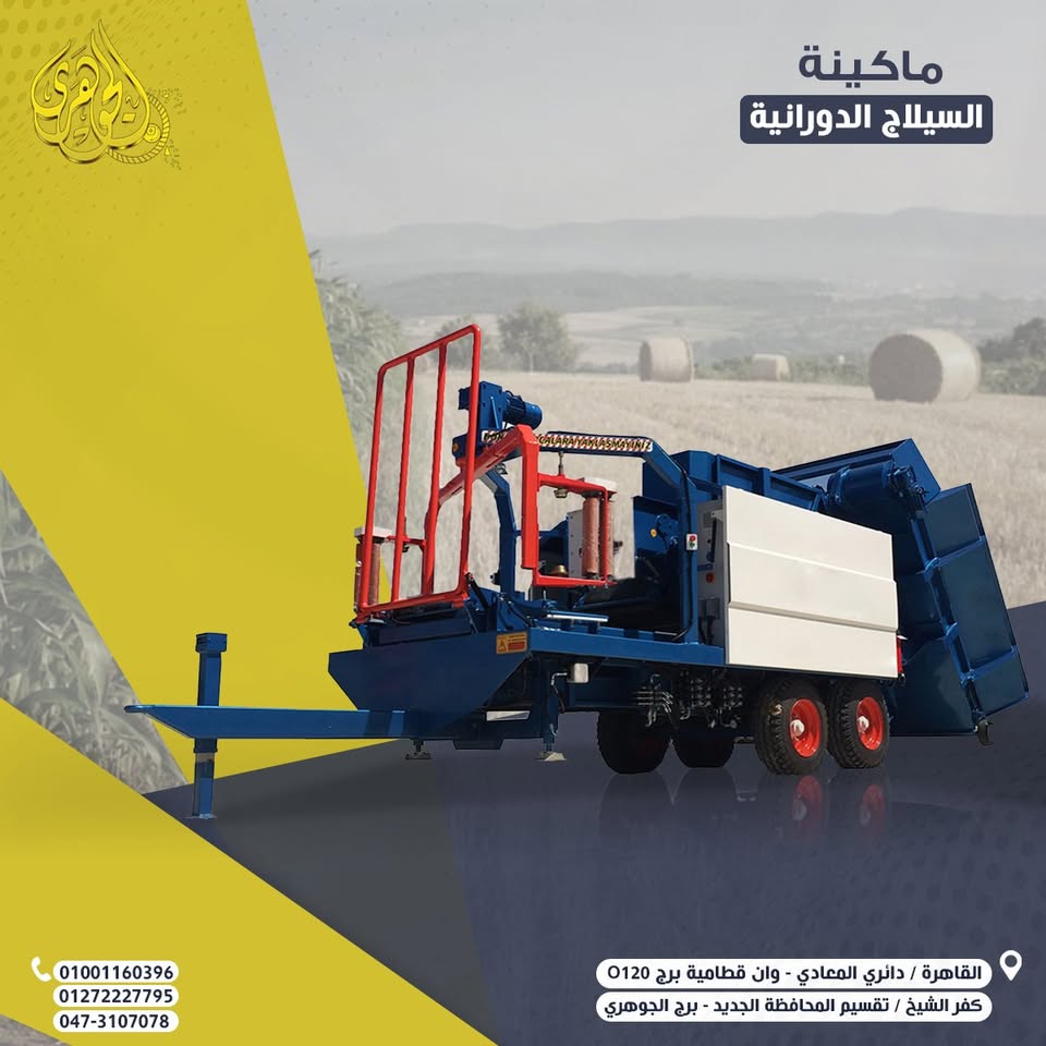 السيلاج الدوراني،✅ مناسبة للمزارع والمشروعات المتخصصة في إنتاج وتخزين الأعلاف.  ✅ تشغيل كهربائي.....