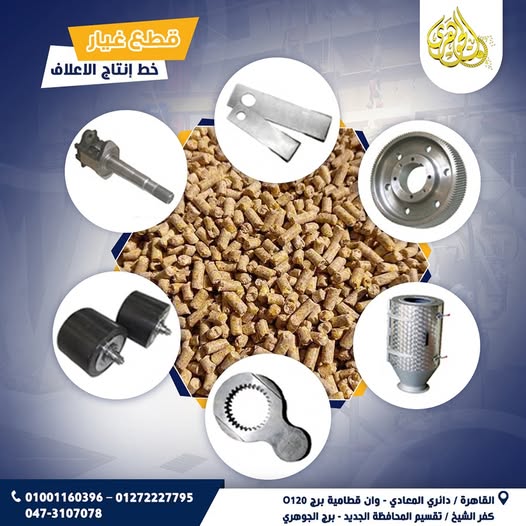 قطع غيار مصانع الاعلاف،✅مكابس الأعلاف (Pellet Mills)  ✅الخلاطات  ✅لسيور والناقلات  ✅الشواكيش.