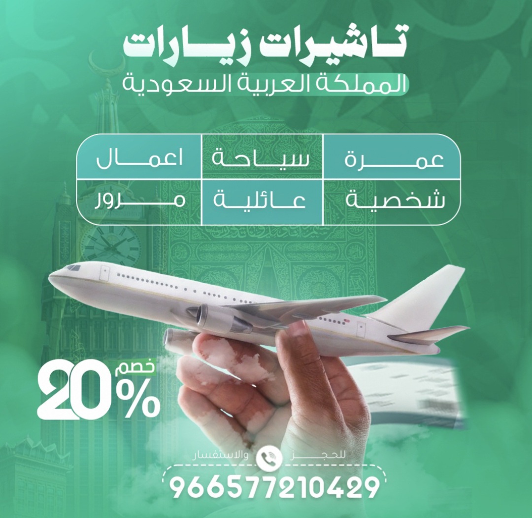 ???????? تأشيرات الزيارة إلى المملكة العربية السعودية نقدم خدمات احترافية لاستخراج جميع أنواع تأشيرات ال