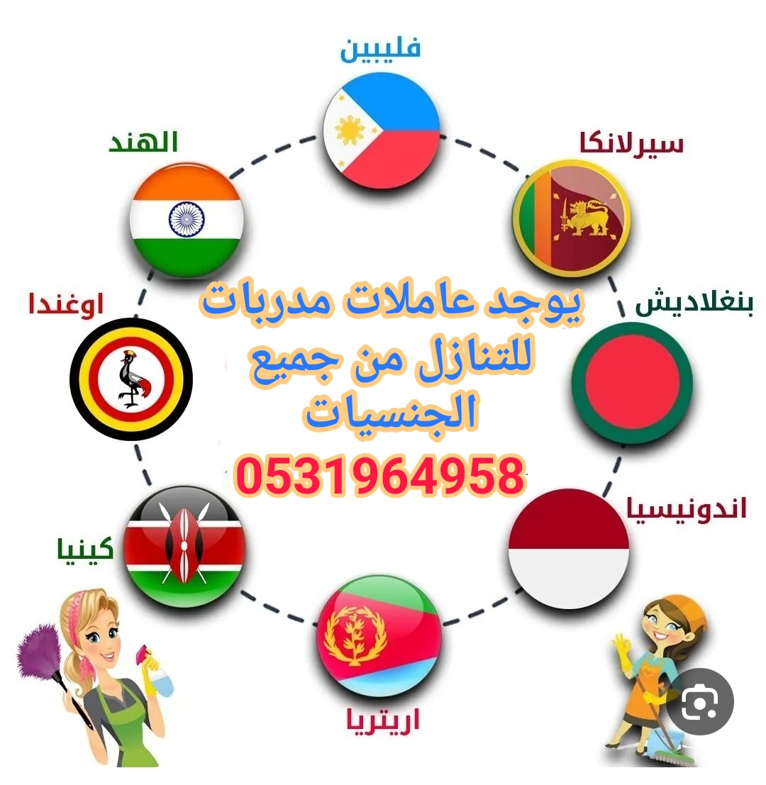 متوفر عاملات نقل كفاله من جميع الجنسيات 0531964958