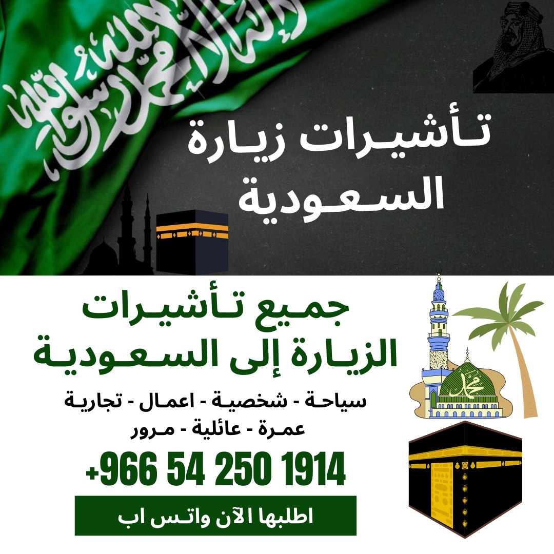 اصدار فيزا ، الزيارة الشخصية ، من وزارة الخارجية السعودية