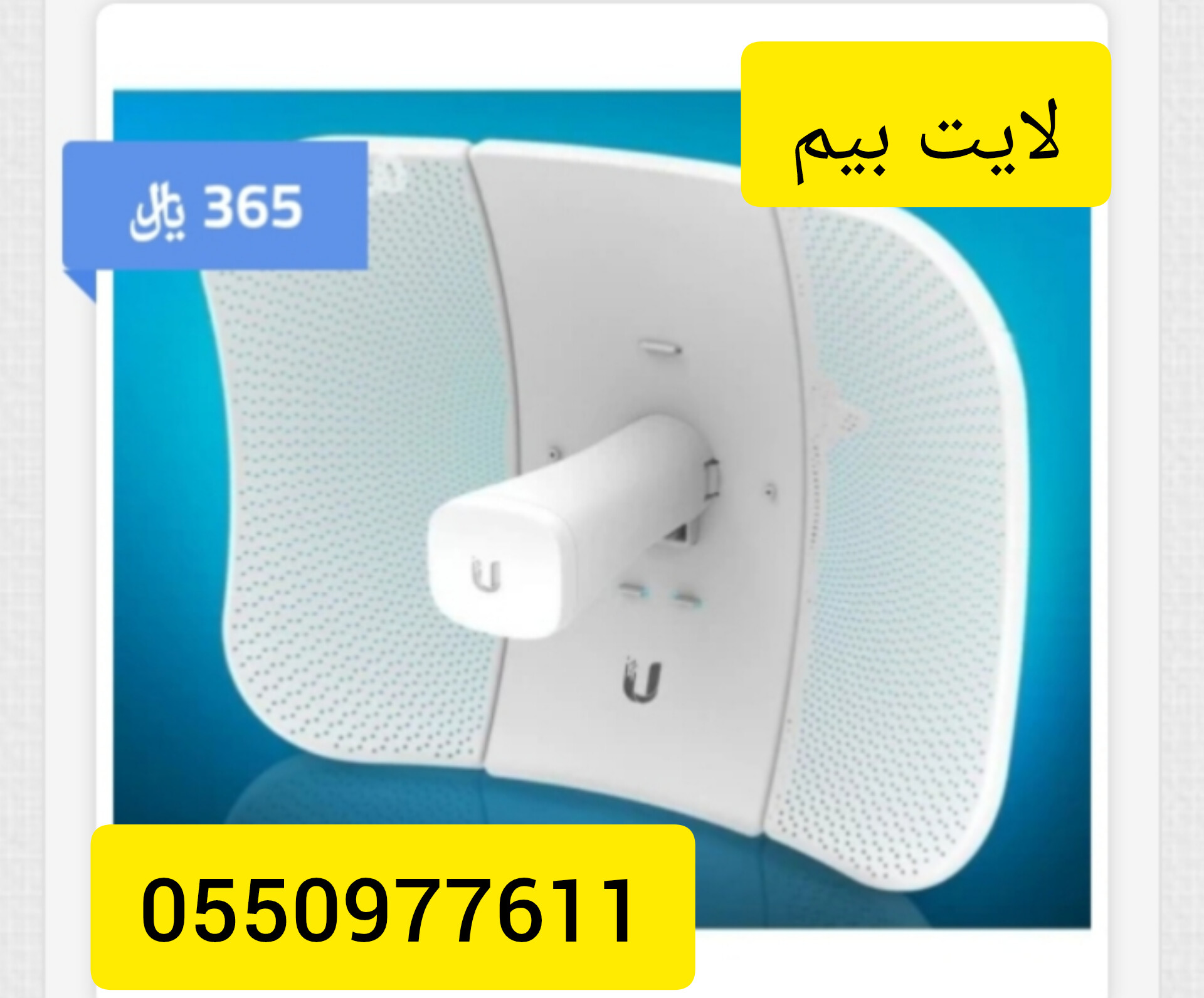 لايت بيم (LiteBeam) في صبيا، يمكنك التواصل مع موزع أجهزة