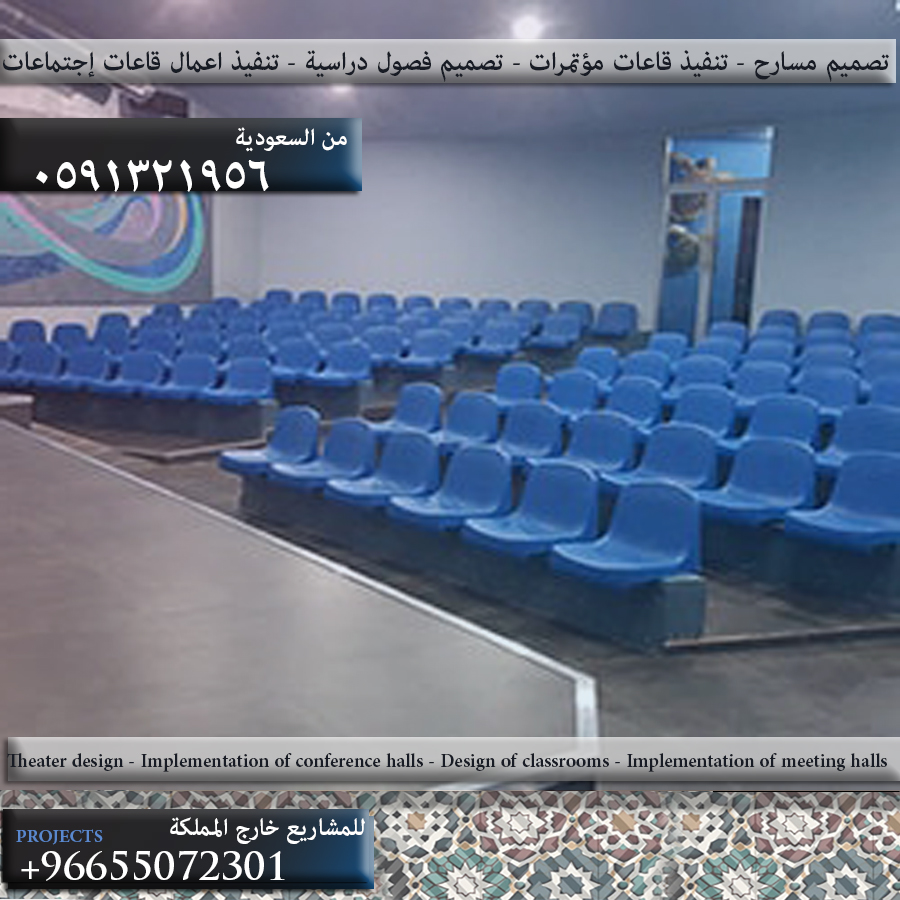 كراسي مدرجات ملاعب و مسارح وكراسي قاعات وعزل صوتي و تجهيزات مسارح إحترافية