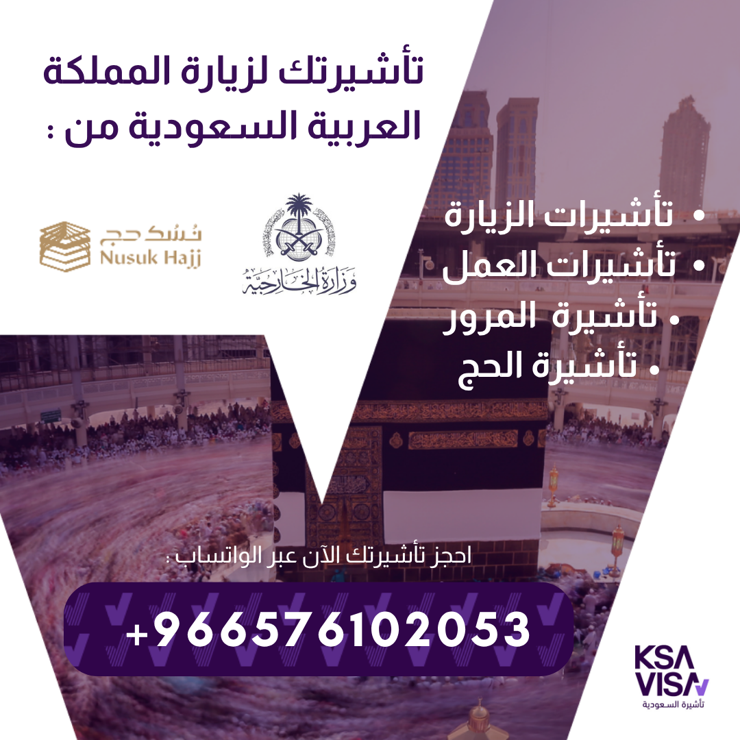 "تأشيرات الزيارة للمملكة العربية السعودية – فرصتك لزيارة المملكة بكل سهولة! ????????✨"