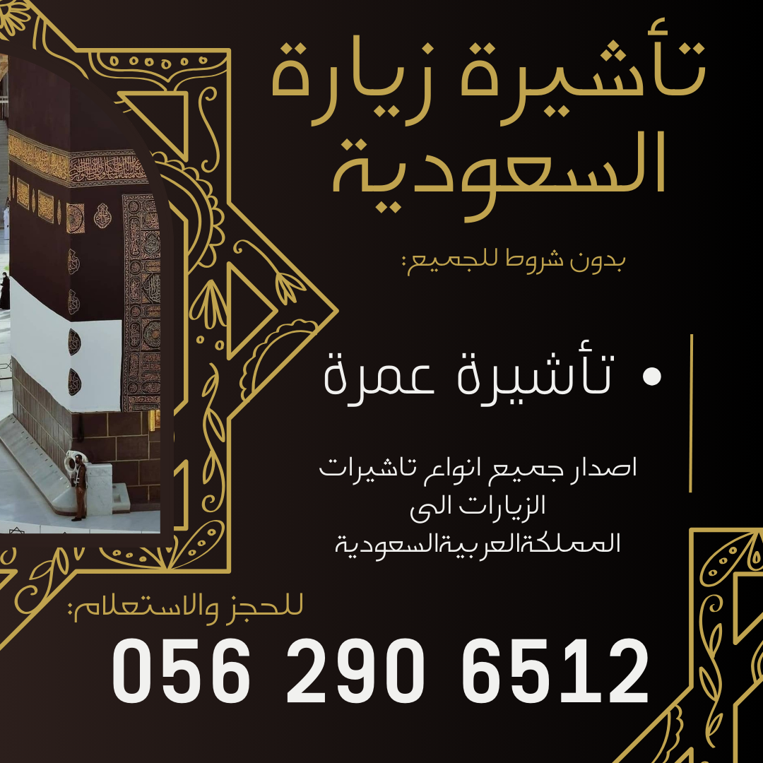  تأشيرتك للسعودية صارت أسهل من أي وقت سواء جاي زيارة، عمرة، حج، شغل أو حتى تحضر فعالية… إحنا نطلع لك