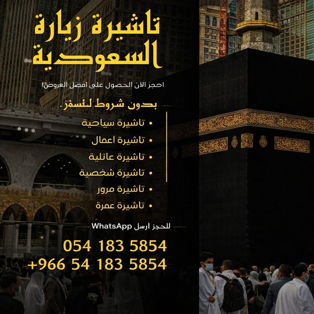 ???? استخراج جميع أنواع تأشيرات السفر إلى المملكة العربية السعودية بسرعة واحترافية ????  