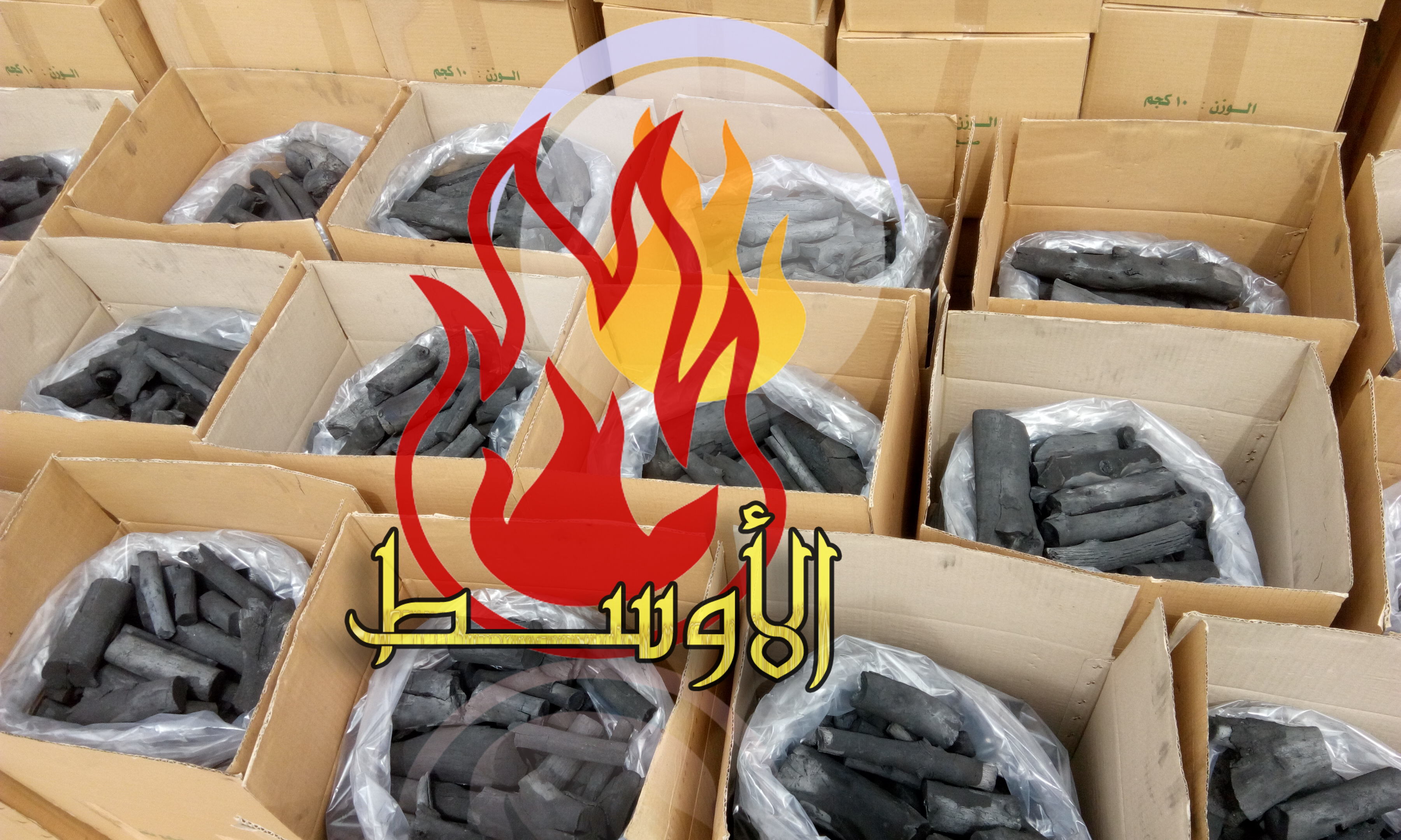 مصنع الأوسط للفحم النباتي , والصناعي وحطب التدفئة والمشاوي للتصدير بأعلي جودة مميزة لكل الاسواق   مصر  الإسماعيلية