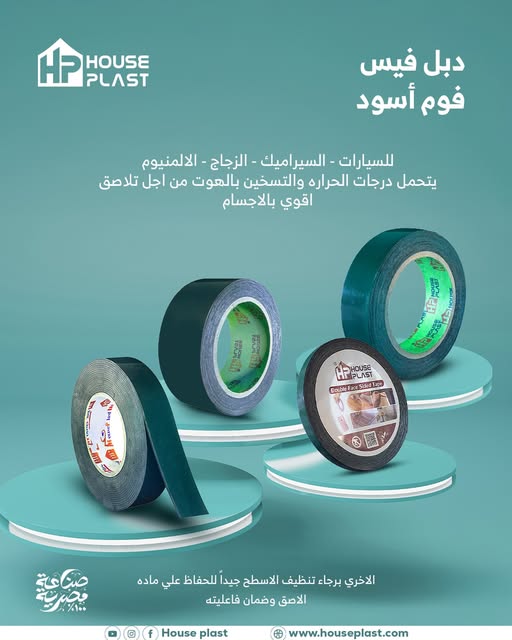 هاوس بلاست تيب لصناعه الاشرطه اللاصقه ومواد التعبئه والتغليف , خبره اكثر من 10 اعوام في اكثر من 95+ 