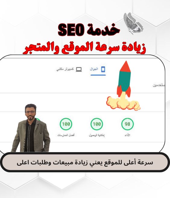 تحسين محركات البحث SEO تحسين سرعة موقعك على الويب