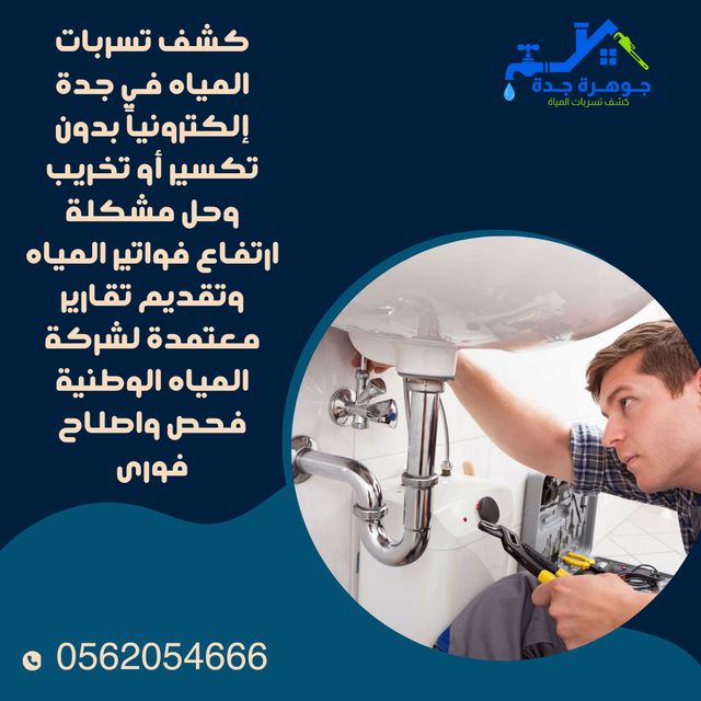 كشف تسربات المياه في جدة إلكترونياً بدون تكسير0562054666