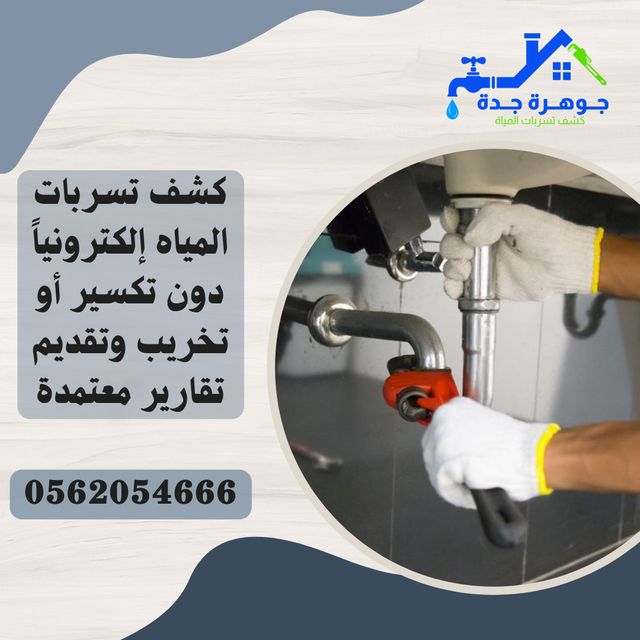 أفضل شركة لكشف وإصلاح تسرب المياه في جدة 0562054666