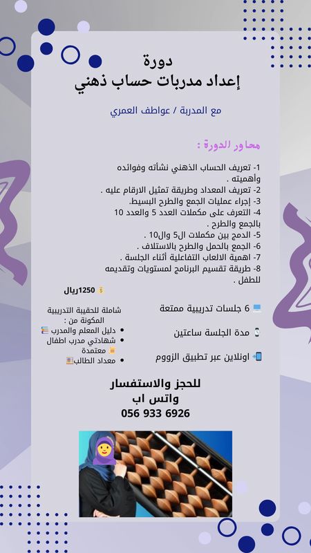 دورة إعداد مدربات الحساب الذهني – RH mas - دورة إعداد مدربات حساب ذهني 