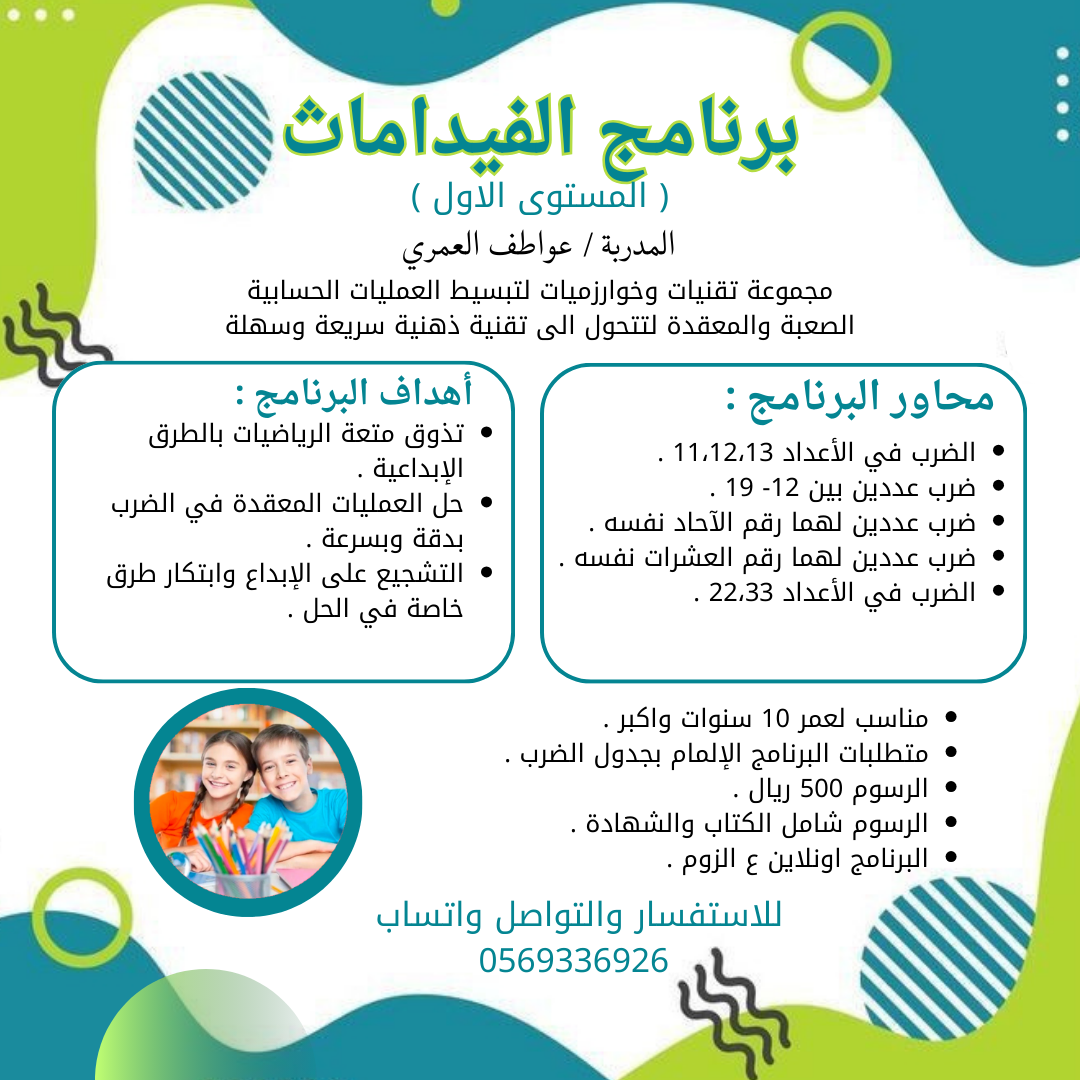 دورة اعداد مدرب الحساب الذهني الفيدا ماث أولى المدربات المعتمدات