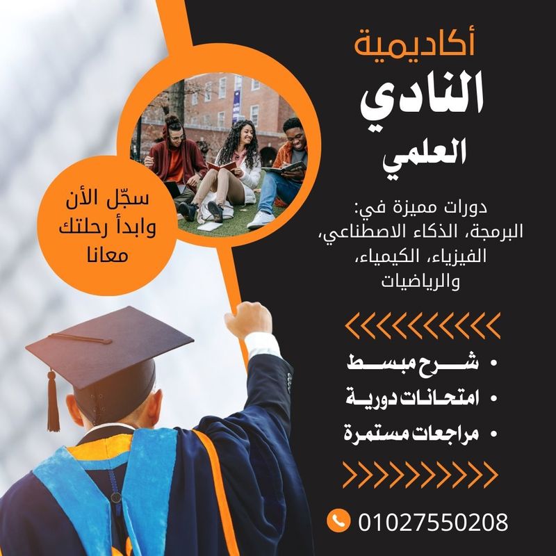 تعليم احترافي بأسعار تنافسية فقط في نادي العلوم Club Science Academy