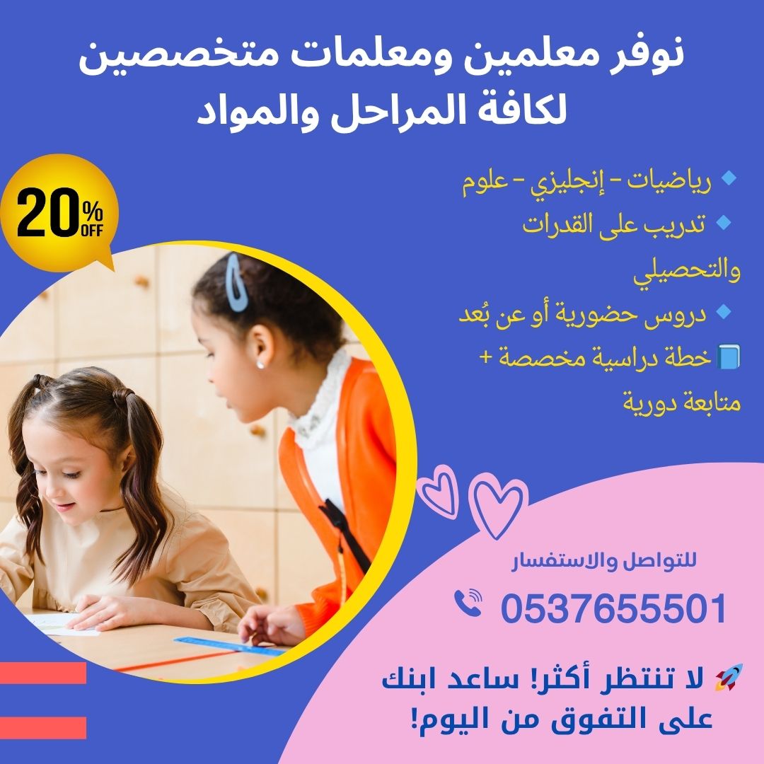 معلمة خصوصية في الرياض -أفضل معلمات خصوصيات في الرياض-معلمات تأسيس ومتابعة للمرحلة الابتدائية