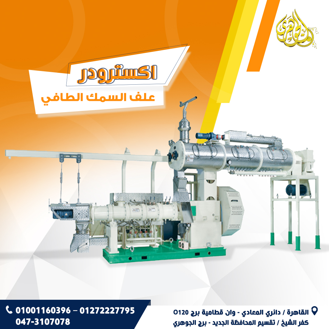 إكسترودر مكابس أعلاف الأسماك هو جهاز مخصص لتجهيز العلف في صورة حبيبات دقيقة ومتجانسة، تختلف في شكلها