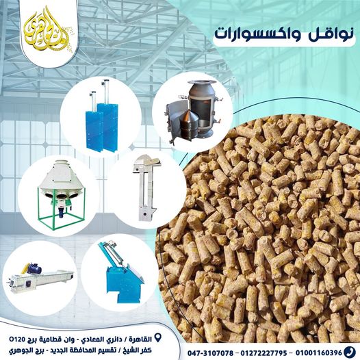 نواقل واكسسوارات،تُعد نواقل وإكسسوارات العلف من المكوّنات الأساسية في منظومات تصنيع الأعلاف.