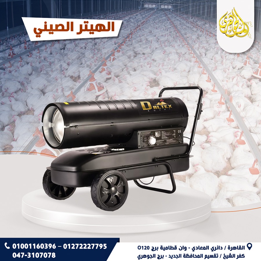 الهيتر الصيني،تدفئة قوية لمزارع الدواجن والارانب و الصوب الزراعية.