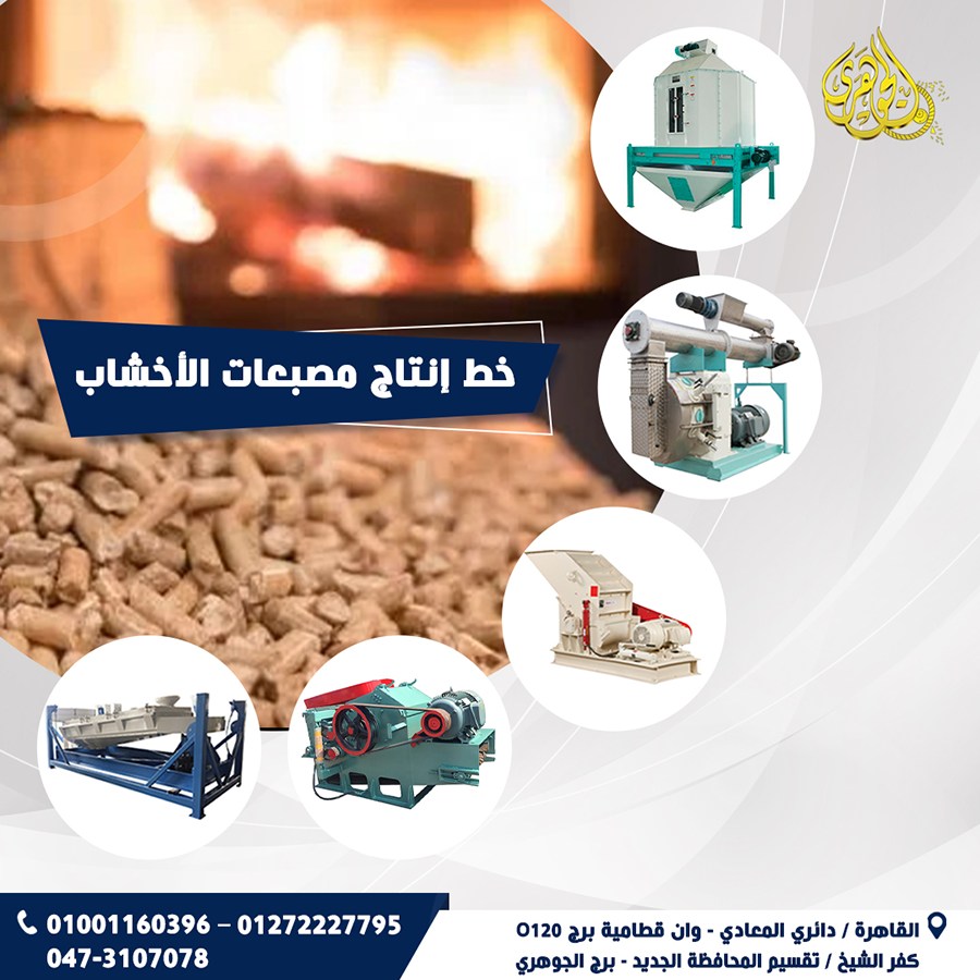 خط انتاج مصبعات الاخشاب،تم تصميم الخط ليلائم التشغيل طويل الامد مع تحقيق اعلي معدلات.