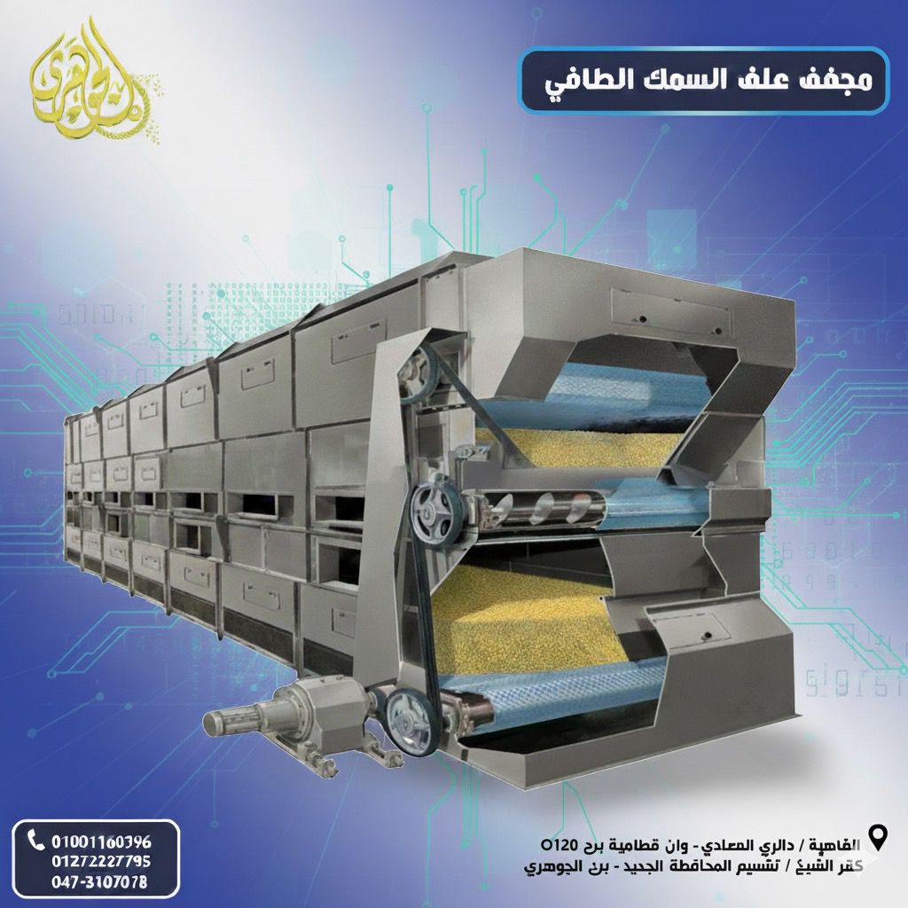 مجفف علف الأسماك الطافية،يحافظ علي القيمة الغذائية ومناسب لخطوط انتاج اعلاف الاسماك الطافية.