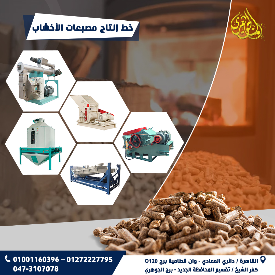 خط انتاج مصبعات الاخشاب،يعتمد الخط على مراحل تشغيل متكاملة تبدأ بالتحضير والمعالجة،