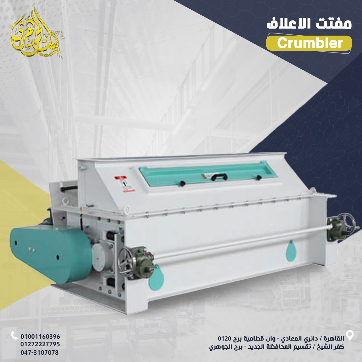 مفتت العلف،الحل العملي لتغذية افضل وتوفير اكبر ،يزود الاستفادة من العلف.