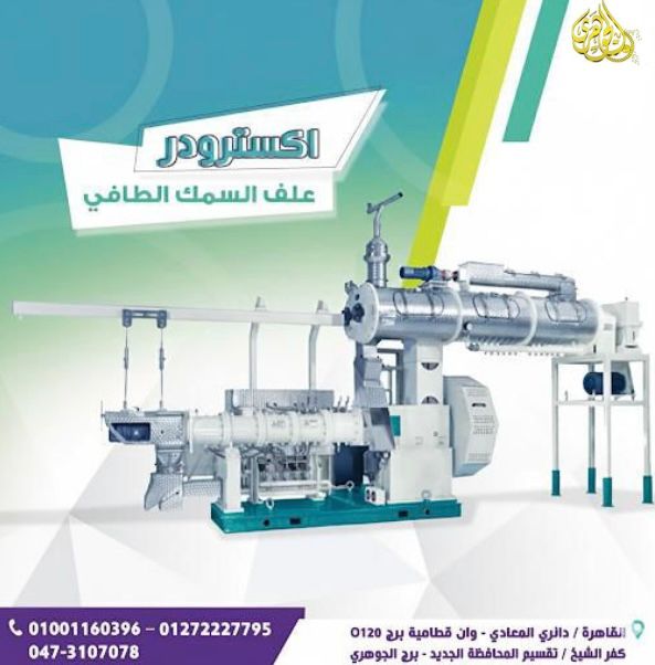 اكسترودر مكابس علف الاسماك،✔️التحكم في الكثافة لإنتاج علف عائم أو غاطس حسب نوع الأسماك.