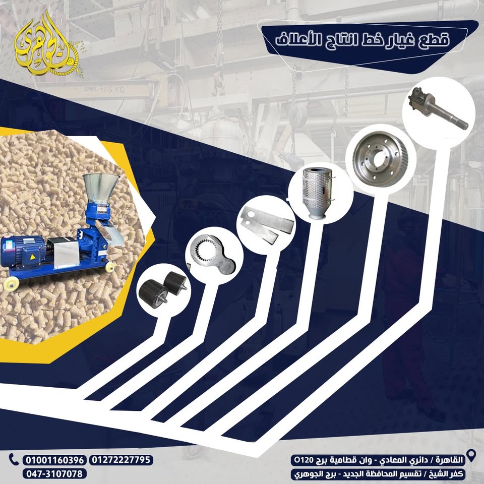 قطع غيار مصانع الاعلاف،???? دقة تصنيع تضمن أداء ثابت ???? جاهزية للتوريد السريع وتقليل زمن التوقف