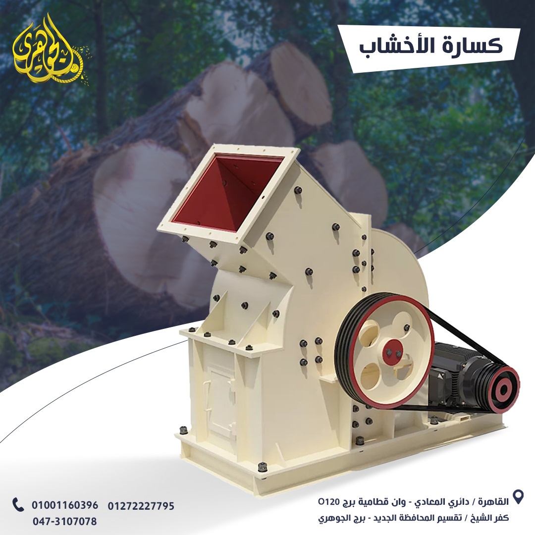 ???? كسارة الخشب   تُعد من المعدات الأساسية في تجهيز الاخشاب وتحويلها إلى مقاسات مناسبة 