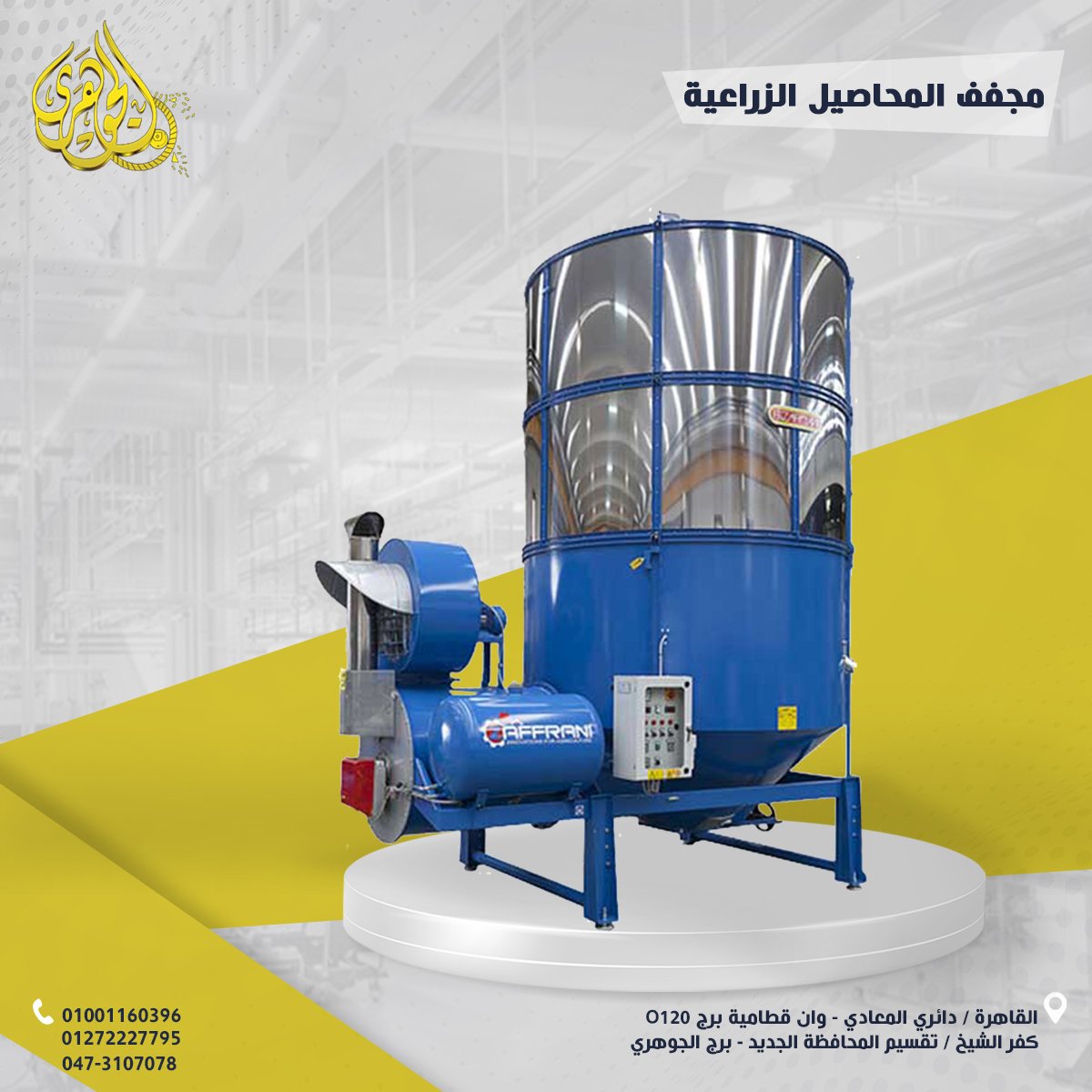 مجفف محاصيل زراعية،???? خفض نسبة الرطوبة إلى المستوى المناسب للتخزين ???? تقليل الفاقد الناتج عن التعفن 