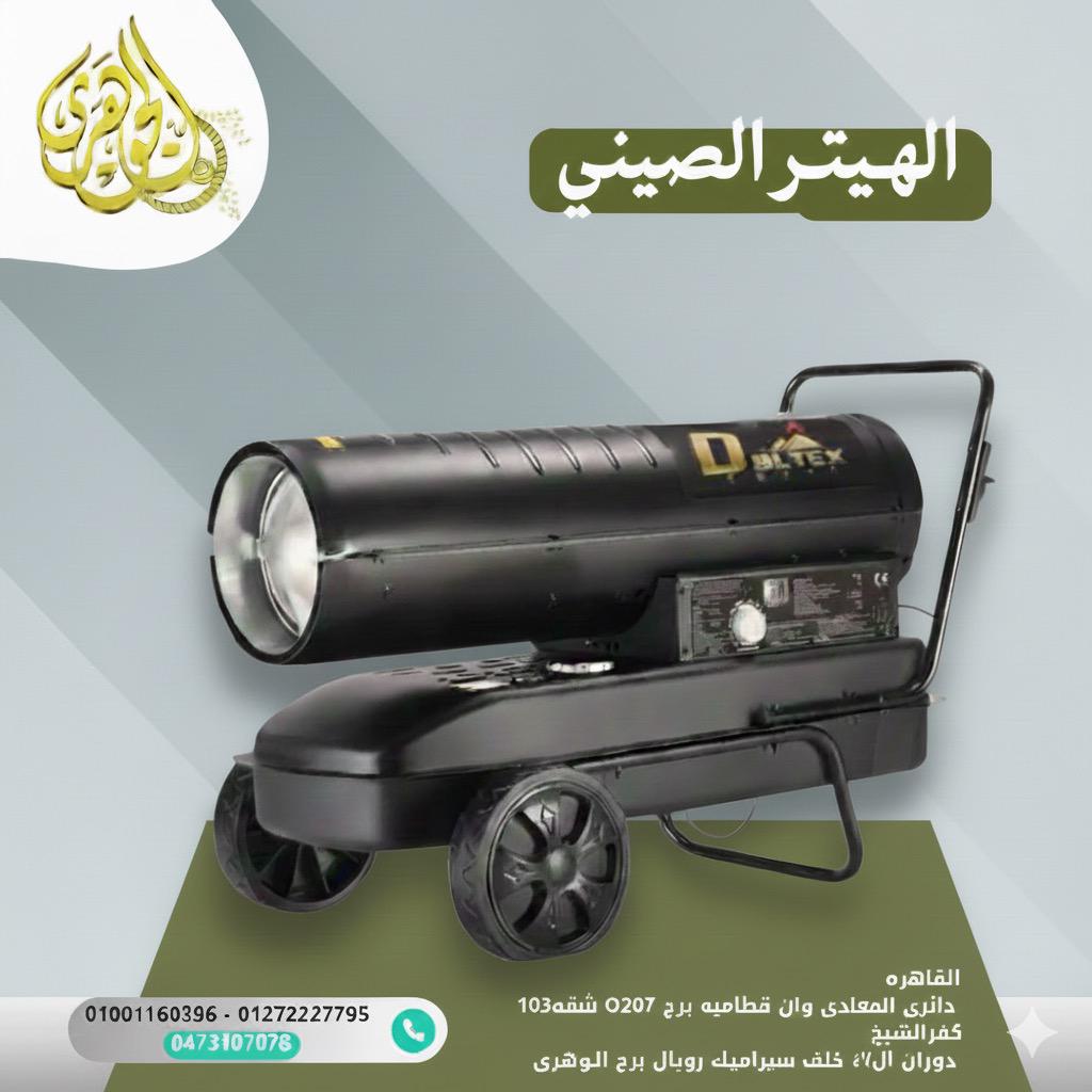 الهيتر الصيني،???? اختيار الهيتر المناسب لا يوفر فقط الدفء، بل يضمن استمرارية العمل وكفاءة الإنتاج