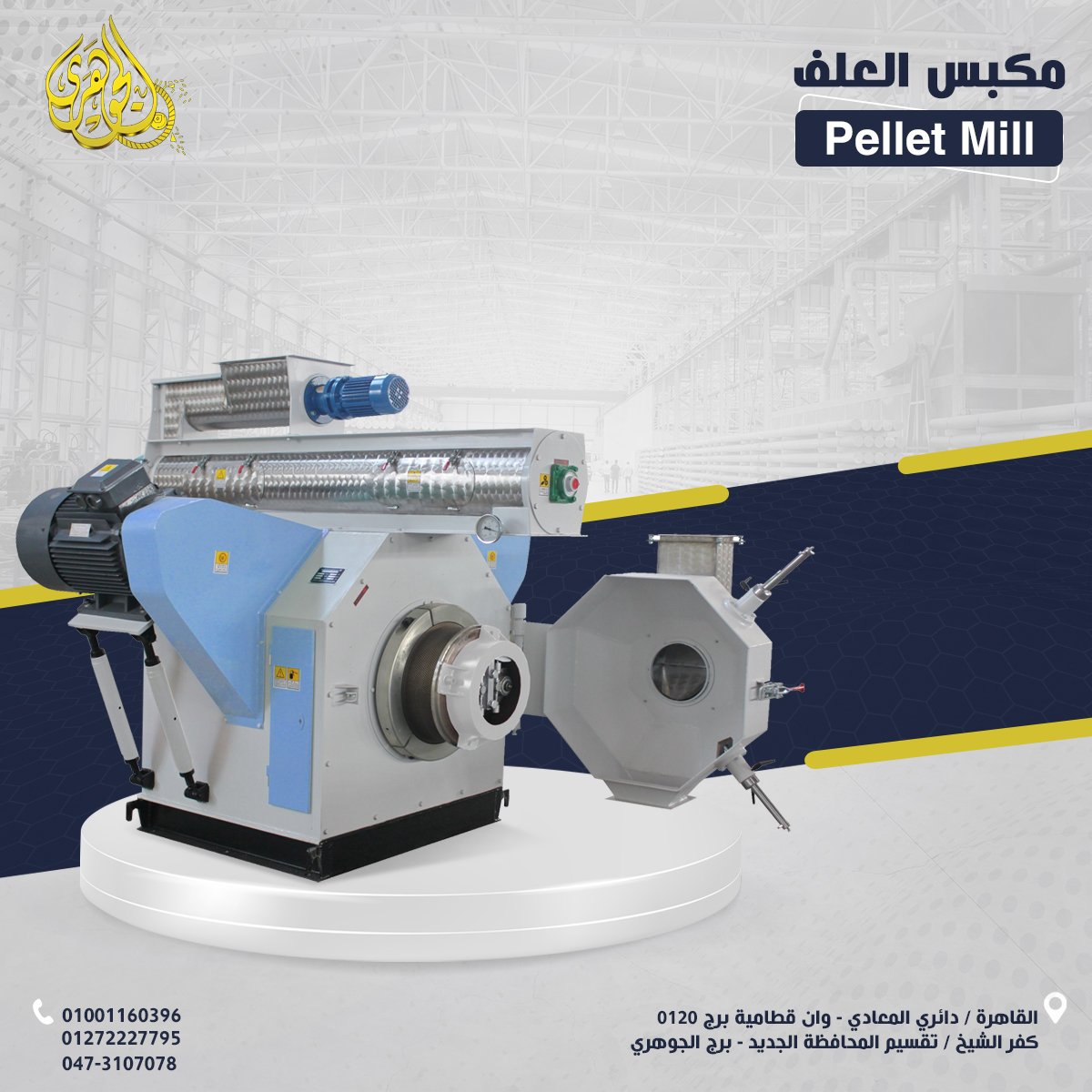 مكبس العلف،???? ضغط متوازن يحافظ على القيمة الغذائية للمكونات ???? حبيبات متجانسة سهلة الهضم 