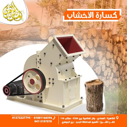 كسارة الخشب،???? تقليل الفاقد والاستفادة من كل جزء ???? أداء قوي يناسب التشغيل المستمر