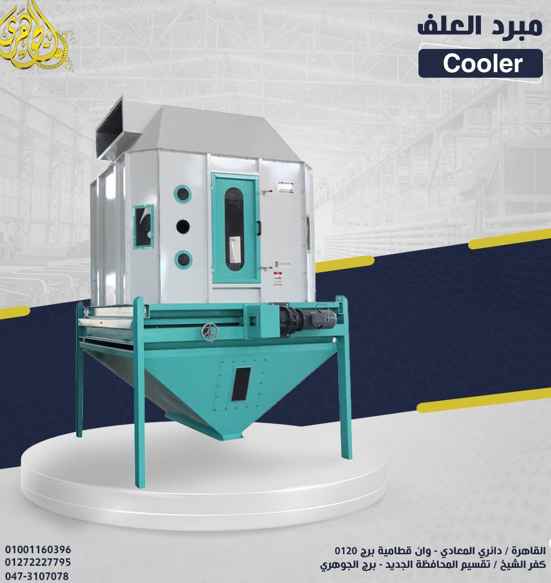 مبرد العلف،✔️ يطوّل فترة التخزين بدون فساد ⚙️ أداء ذكي = إنتاج مستقر،بفضل نظام التهوية المتوازن.